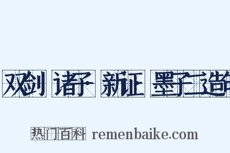双剑誃诸子·新证·墨子二造句是什么意思的图片